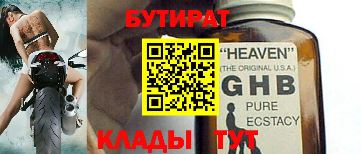 Бутират жидкий экстази Людиново