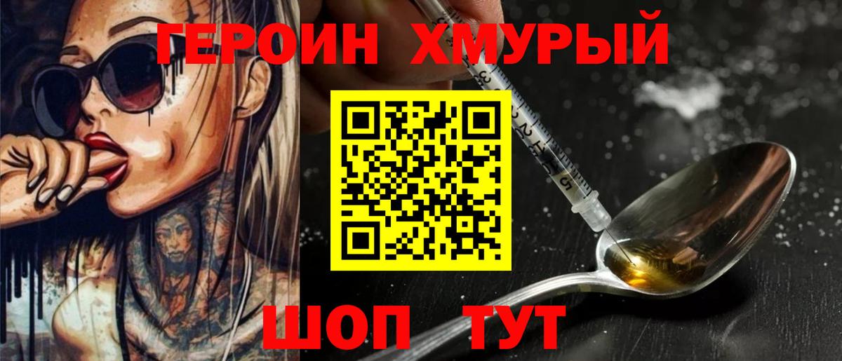 ГЕРОИН белый Людиново